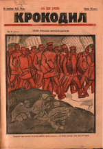 Обложка для Крокодил, 1924 , № 22.pdf